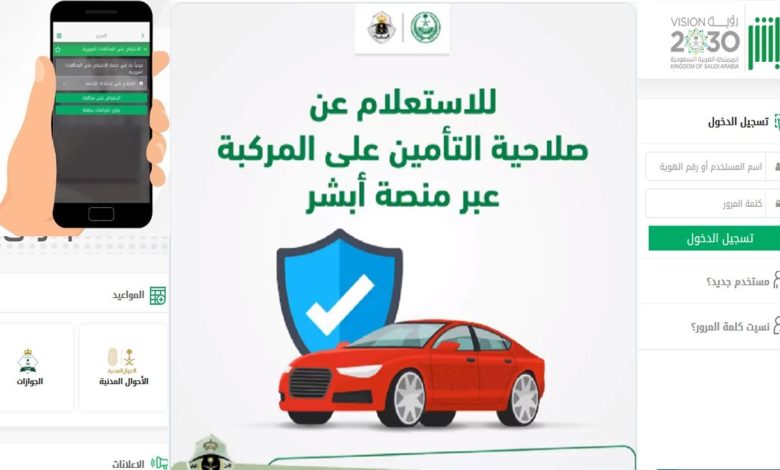 المرور السعودي يطلق خدمة الاستعلام عن تأمين المركبات عبر أبشر