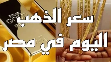 أسعار الذهب اليوم الخميس