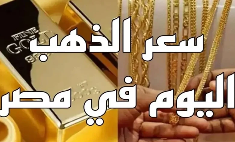 أسعار الذهب اليوم الخميس