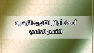 أسماء أوائل الثانوية الأزهرية