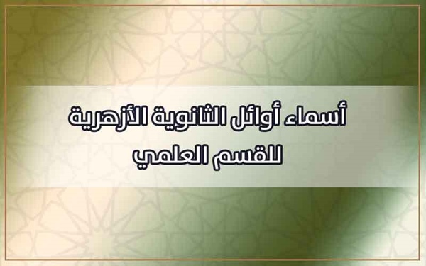 أسماء أوائل الثانوية الأزهرية