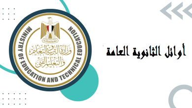 أسماء أوائل الثانوية العامة