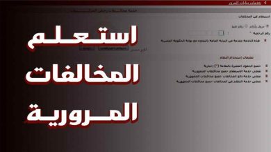 أسهل طريقة للاستعلام عن مخالفات المرور