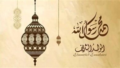 موعد إجازة المولد النبوي الشريف 2025: في مصر ومظاهر الاحتفال "دليل الإجازات الرسمية في مصر"