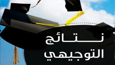 إعلان نتائج التوجيهي 2025 في الأردن