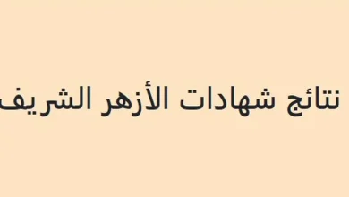 إعلان نتائج الشهادة الإعدادية الأزهرية الدور الثاني 2025 خلال أيام