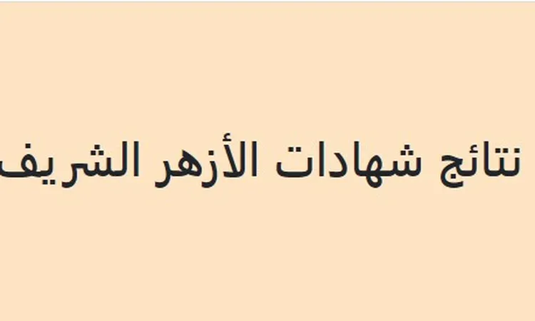 إعلان نتائج الشهادة الإعدادية الأزهرية الدور الثاني 2025 خلال أيام