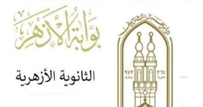 إعلان نتيجة الثانوية الأزهرية 2025 برقم الجلوس عبر بوابة الأزهر