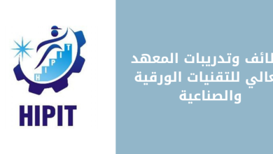 إعلان وظائف شاغرة لدى المعهد العالي للتقنيات الورقية والتقديم متاح بشروط محددة