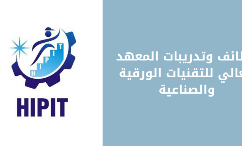 إعلان وظائف شاغرة لدى المعهد العالي للتقنيات الورقية والتقديم متاح بشروط محددة