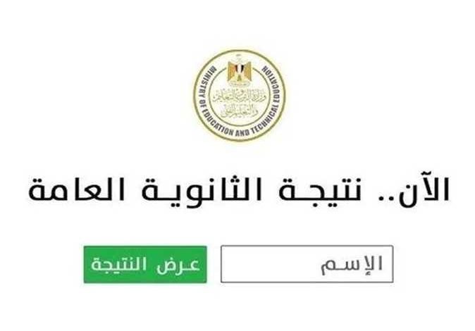 احصل على نتيجتك الآن.. نتيجة الثانوية العامة 2025 بالاسم ورقم الجلوس