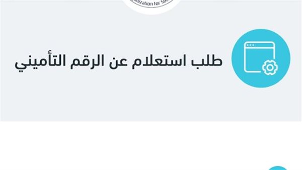 استخراج الرقم التأميني 2025.. الخطوات المطلوبة باستخدام الرقم القومي فقط