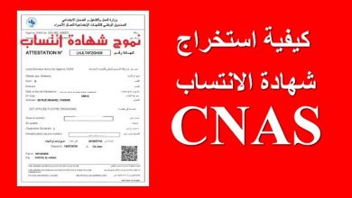 استخراج شهادة عدم الانتساب cnas من الانترنت للزوجة 2025 عدم الانتساب الى الضمان الاجتماعي