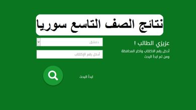 استخراج نتائج الصف التاسع 2025 في سوريا برقم الاكتتاب الآن