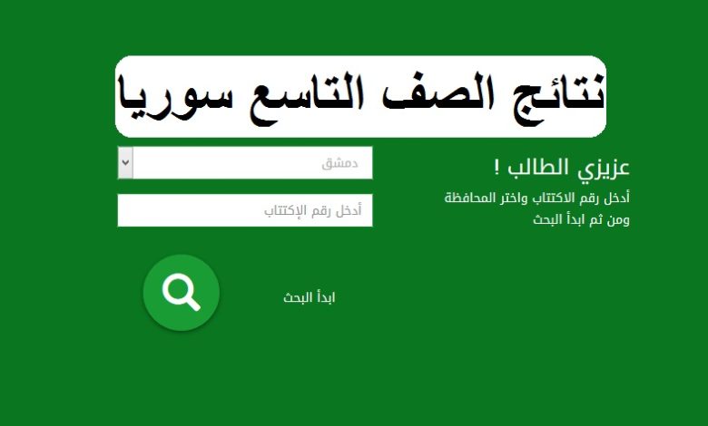 استخراج نتائج الصف التاسع 2025 في سوريا برقم الاكتتاب الآن