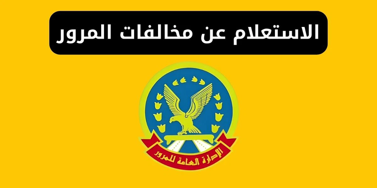 استعلام عن سريان محرر مميكن لرخص المركبات إلكترونيًا عبر بوابة المرور