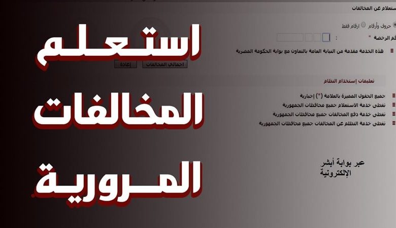 استعلام عن مخالفات المرور
