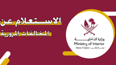 استعلام فوري عن المخالفات المرورية في قطر برقم اللوحة فقط
