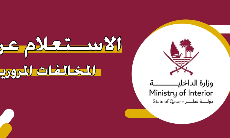 استعلام فوري عن المخالفات المرورية في قطر برقم اللوحة فقط