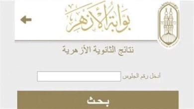 استعلام نتيجة الثانوية الأزهرية 2025 الدور الأول بالاسم ورقم الجلوس الآن