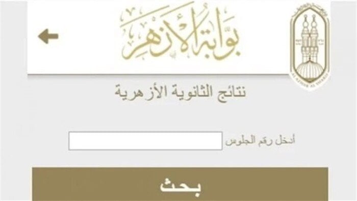 استعلام نتيجة الثانوية الأزهرية 2025 الدور الأول بالاسم ورقم الجلوس الآن