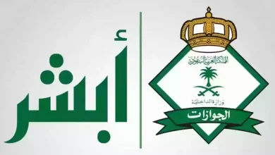 استعلم عن صلاحية الإقامة بسهولة عبر منصة أبشر الإلكترونية في أي مكان بالسعودية