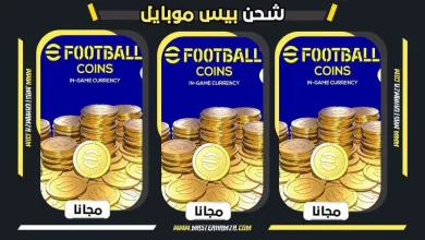 اشحن كوينز بيس 2025 مجانًا.. طريقة مضمونة للحصول على العملات وبدء اللعب فورًا