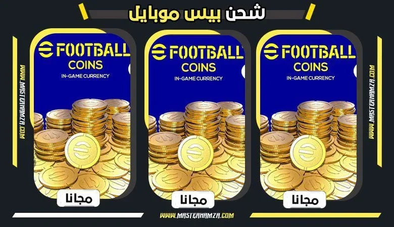 اشحن كوينز بيس 2025 مجانًا.. طريقة مضمونة للحصول على العملات وبدء اللعب فورًا