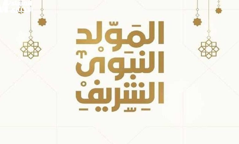 اعلان: تحديث - عطلة المولد النبوي 2025: تاريخ الإجازة، عدد أيام الراحة بالتقويم الهجري والميلادي