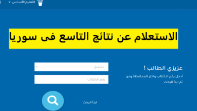 رابط نتائج التاسع ٢٠٢٥ حسب الاسم.. موقع وزارة التربية والتعليم نتائج الامتحانات