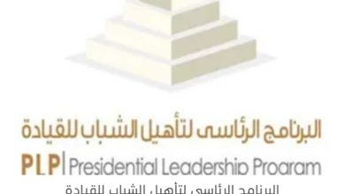 الأكاديمية الوطنية للتدريب تستعرض شروط البرنامج الرئاسي لتأهيل النشء للقيادة JPLP