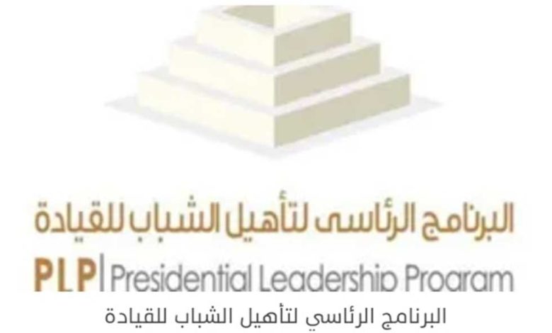 الأكاديمية الوطنية للتدريب تستعرض شروط البرنامج الرئاسي لتأهيل النشء للقيادة JPLP