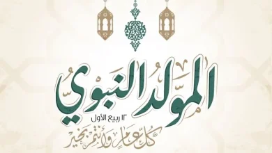 الإعلان عن موعد إجازة المولد النبوي 2025 رسميًا في مصر