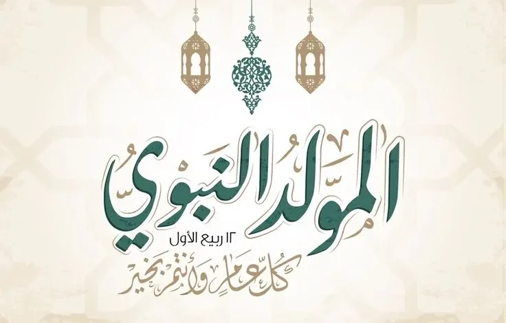 الإعلان عن موعد إجازة المولد النبوي 2025 رسميًا في مصر