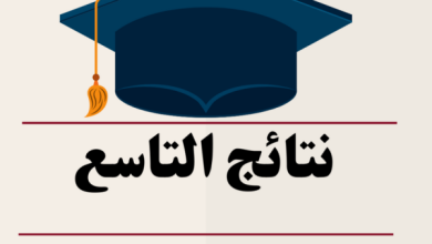 الاستعلام الرسمي عن نتائج الصف التاسع لعام 2025 عبر موقع وزارة التربية moed.gov.sy - اكتشف نتيجتك