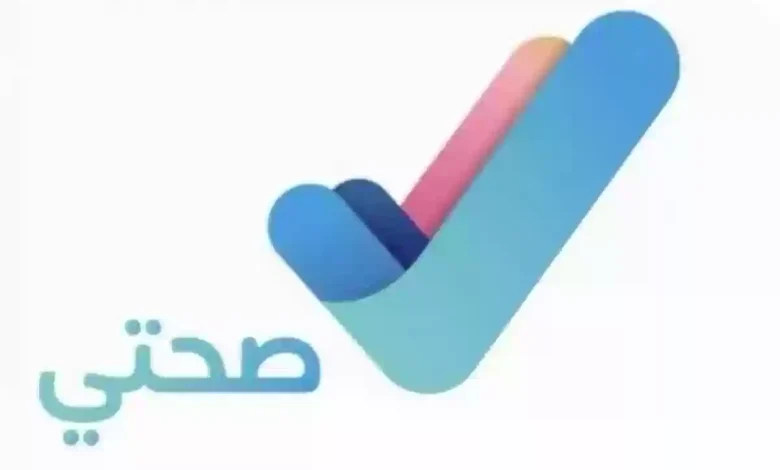 الاستعلام عن الإجازات المرضية برقم الهوية 2025 منصة صحتي
