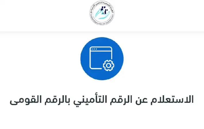 الاستعلام عن الرقم التأميني بالرقم القومي