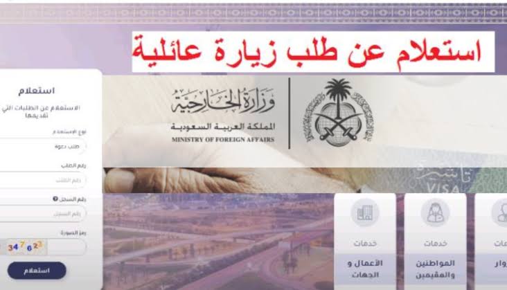 الاستعلام عن طلب زيارة عائلية في السعودية برقم الطلب عبر منصة التأشيرات