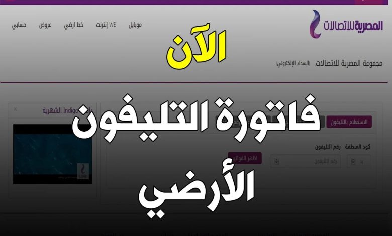 فاتورة التليفون الأرضي