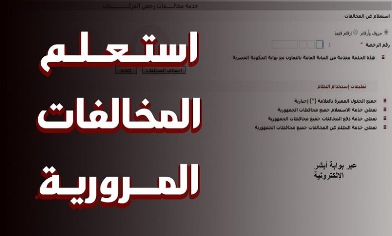 الاستعلام عن مخالفات المرور 2025 وسداد الغرامات إلكترونيًا قبل سحب الرخصة
