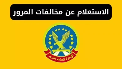 الاستعلام عن مخالفات المرور
