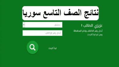 الاستعلام عن نتائج التاسع في سوريا