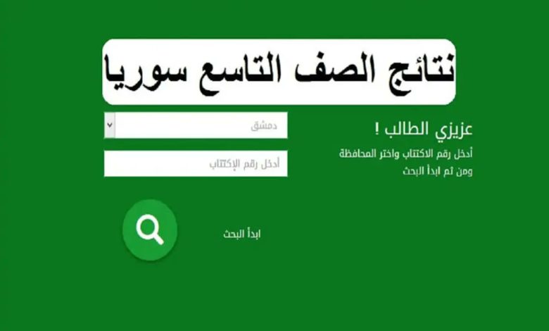 الاستعلام عن نتائج التاسع في سوريا