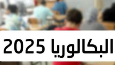 البكالوريا