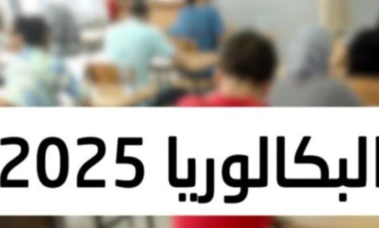 البكالوريا