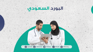 «4 برامج تدريبية» التقديم على البورد السعودي في الاختصاصات الدقيقة 2025 الهيئة السعودية للتخصصات الصحية
