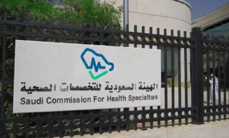«التخصصات الصحية» تفتح باب التقديم على 4 برامج تدريبية حتى هذا الموعد