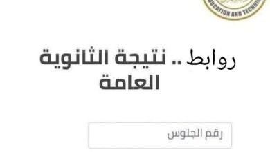 التربية والتعليم تحدد موعد ظهور نتائج الثانوية العامة
