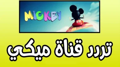 التردد الجديد لقناة ميكي كيدز