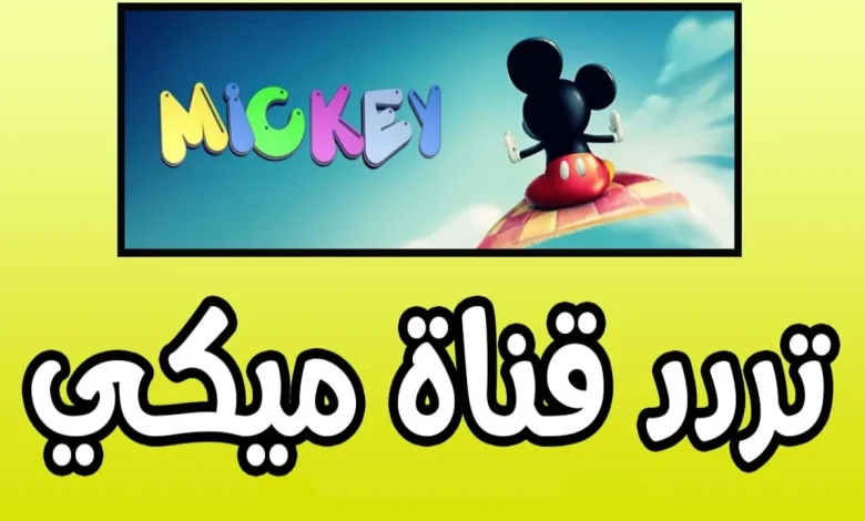 التردد الجديد لقناة ميكي كيدز